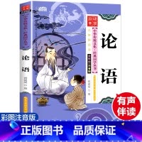论语 [正版]论语 彩图注音版 经典国学 中华传统文化经典国学丛书 全书138页