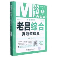 [N]MBA MPA MEM MPAcc管理类联考老吕综合真题超精解(2023试卷版第5版)-9787576314120