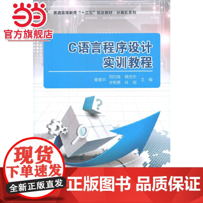C语言程序设计实训教程