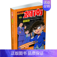 名侦探柯南漫画16 [正版]单册任选柯南漫画书全集 全彩色全套1~49册 名侦探柯南抓帧漫画 青山刚昌 6-13岁小学生