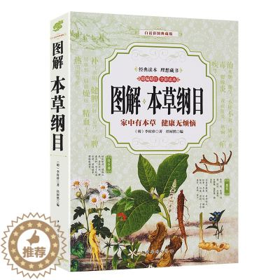[醉染正版]图解本草纲目 李时珍原著中医名著 家中有本草 健康无烦恼 中医基础理论中药医学书 中医入门书籍大全中医养生保