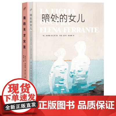 我的天才女友+暗处的女儿