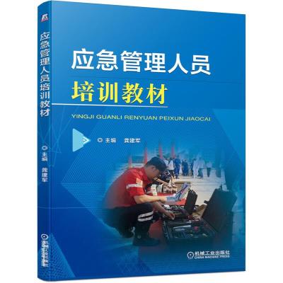 正版新书]应急管理人员培训教材龚建军 编9787111635727