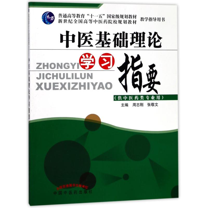 [M]中医基础理论学习指要-9787513205313