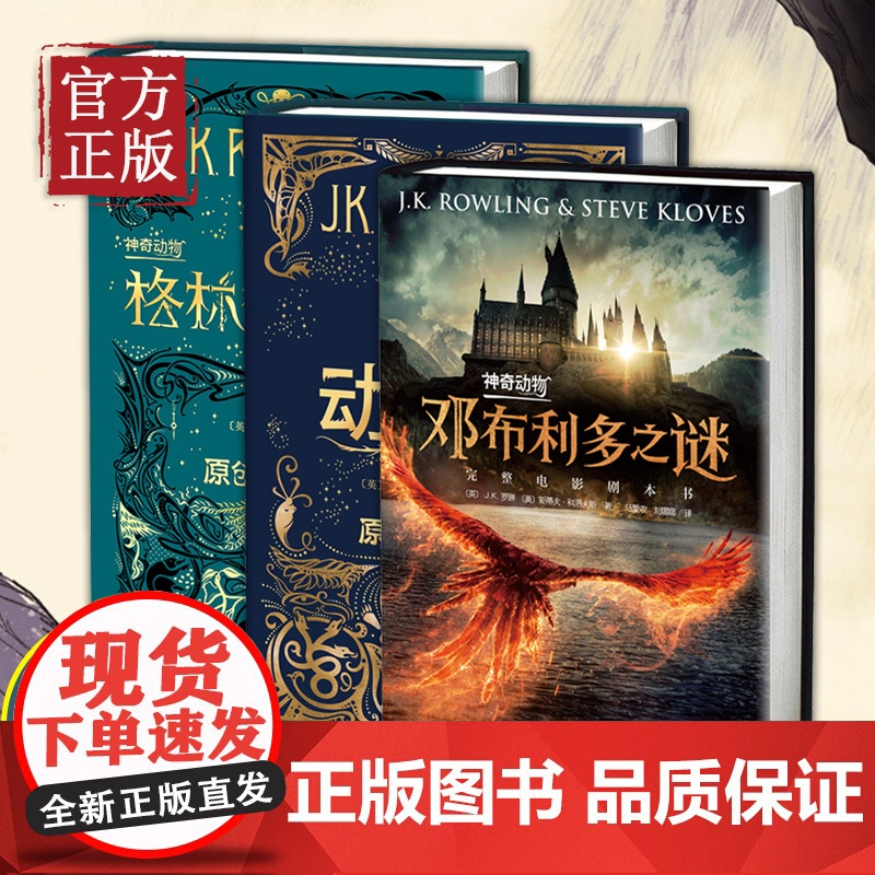 全3册原创电影剧本 神奇动物在哪里+格林德沃之罪+邓布利多之谜 原创电影剧本JK罗琳著哈利波特系列前传中文版 格林德沃之