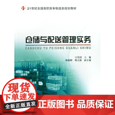 仓储与配送管理实务(21世纪全国高职高专物流类规划教材)