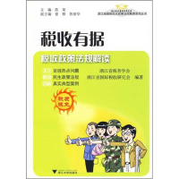 正版新书]税收有据——税收政策法规解读浙江省税务学会 浙江省