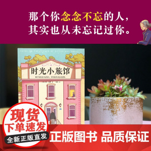 时光小旅馆(那个你念念不忘的人,其实也从未忘记过你。世界范围内狂销200 杰米·福特 上海文艺出版社 正版书籍