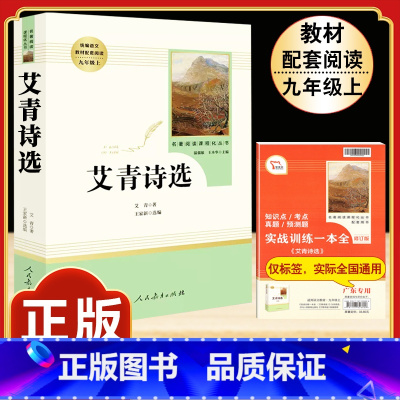 [人教版]艾青诗选 [正版]九年级下册必读名著我是猫契诃夫短篇小说选格列佛游记围城原着全译本注释人民教育出版社初三初中生