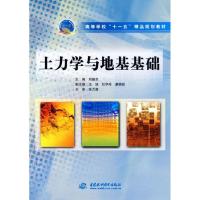 正版新书]土力学与地基基础/高等学校“十一五”精品规划教材刘