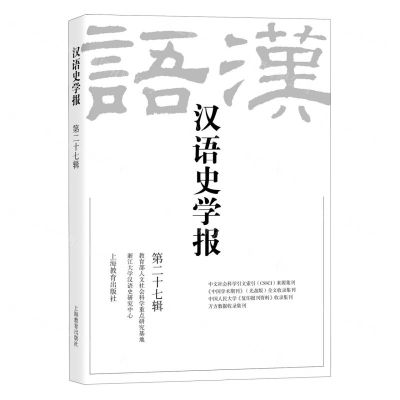 [N]汉语史学报(第27辑)-9787572017872
