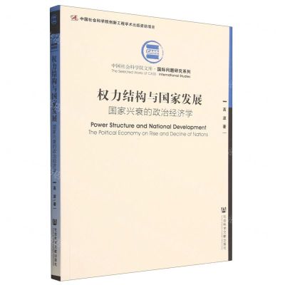 [N]权力结构与国家发展(国家兴衰的政治经济学)/国际问题研究系列/中国社会科学院文库-9787522818313