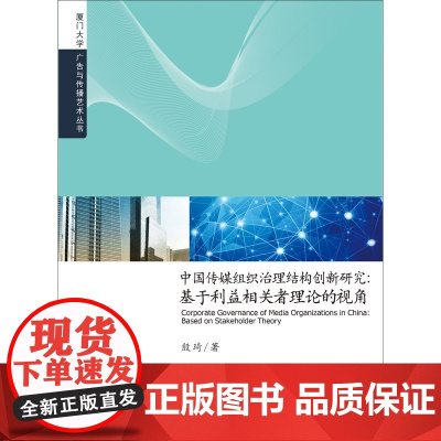 中国传媒组织治理结构创新研究:基于利益相关者理论的视角
