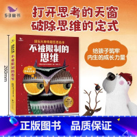 [全套6册]不被限制的思维 [正版]53童书不被限制的思维五三童书孩子阅读精选喜欢哲思故事6册/套国际大师奇趣哲思绘本儿