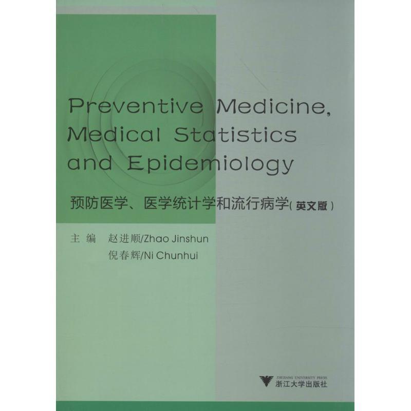 正版新书]预防医学、医学统计学和流行病学(英文版)赵进顺//倪