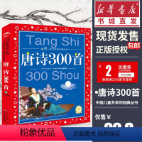 [正版]唐诗三百首中国儿童共享的经典丛书6-9岁小学生青少年儿童神话寓言儿歌幼儿启蒙早教益智睡前故事一二三年级课外阅读