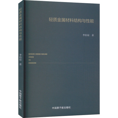 轻质金属材料结构与性能