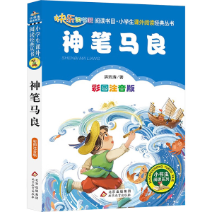 [M]神笔马良 彩图注音版-9787570420056