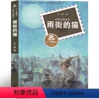 雨街的猫 [正版]王一梅童话系列书雨街的猫新蕾出版社经典三年级课外书必读美好的童年邂逅美好的童话小学生课外阅读书籍4-6