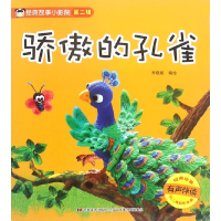 音像骄傲的孔雀(有声伴读)/经典故事小影院编者:乔晓妮