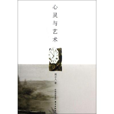 正版新书]心灵与艺术周立人9787547305119
