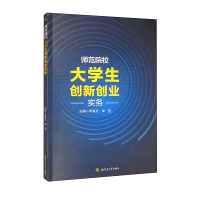 醉染图书师范院校大学生创新创业实务9787564384