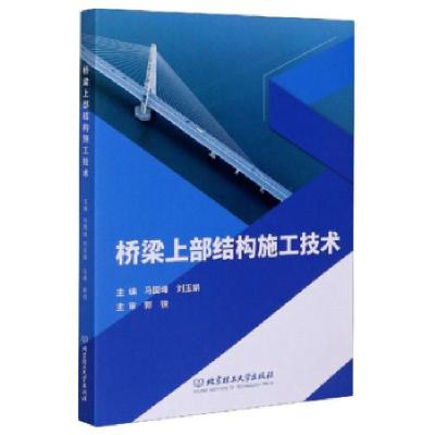醉染图书桥梁上部结构施工技术9787568286572