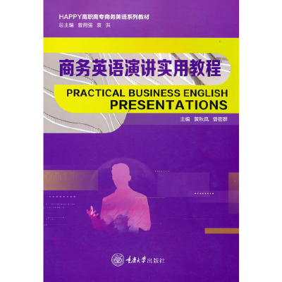 醉染图书商务英语演讲实用教程9787568928922