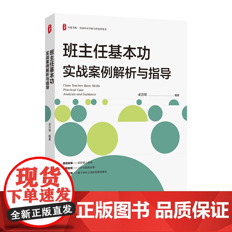 大夏书系·班主任基本功实战案例解析与指导