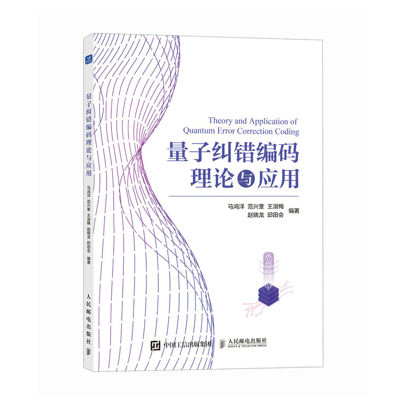 正版新书]量子纠错编码理论与应用马鸿洋 范兴奎 王淑梅 赵晓龙