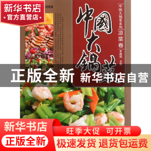 正版 中国大锅菜(凉菜卷)/中国大锅菜系列 李建国 中国铁道 97871