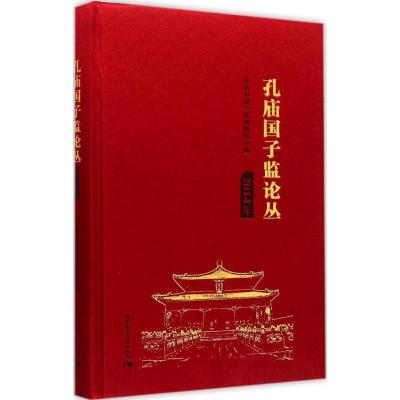 正版新书]孔庙国子监论丛(2014年)孔庙和国子监博物馆97875161