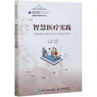 [N]智慧医疗实践/智慧城市实践系列丛书-9787115544513