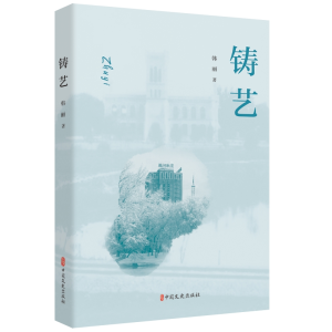 正版新书]铸艺韩丽9787520535991