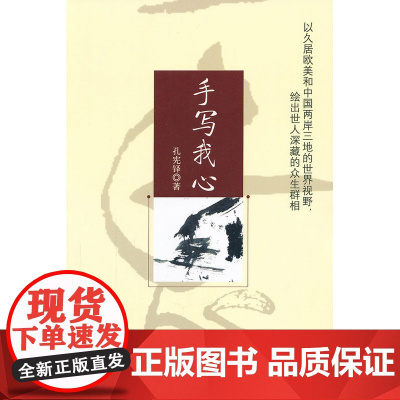 手写我心 孔宪铎 北京大学出版社 正版书籍