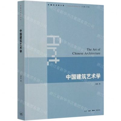 [N]中国建筑艺术学/中国艺术学大系-9787108068712