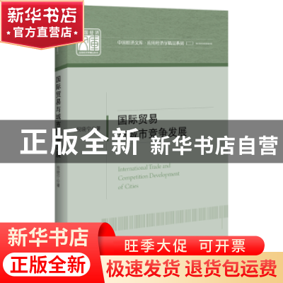 正版 国际贸易与城市竞争发展 倪晓宁 中国经济出版社 9787513656