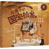 [M]给孩子的国宝档案 3 从东晋到宋朝-9787115582379