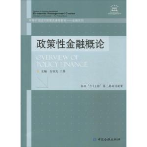 正版新书]政策性金融概论/金融系列·高等学校经济管理类课程教材