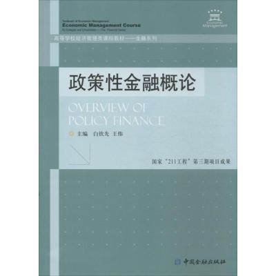 正版新书]政策性金融概论/金融系列·高等学校经济管理类课程教材
