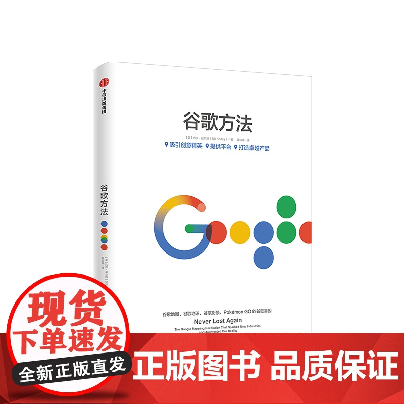 谷歌方法 比尔基尔迪 著 打造产品的秘诀和内幕故事 谷歌三部曲 《重新定义公司》《重新定义团队》《谷歌方法》 中信出版