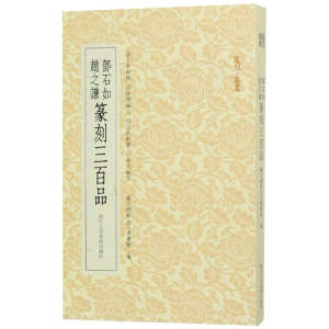 [M]邓石如赵之谦篆刻三百品/篆刻小丛书-9787534073960