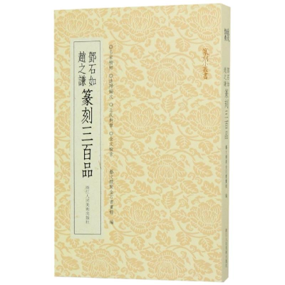 [M]邓石如赵之谦篆刻三百品/篆刻小丛书-9787534073960