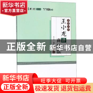 正版 考前必背:王小龙讲商经法 王小龙编著 中国政法大学出版社