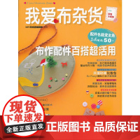 我爱布杂货 布作配件百搭超活用(附原大纸型)