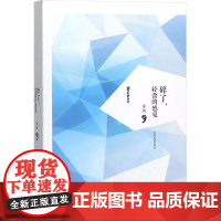碎了,轻盈的感觉 芳隅 著 文学理论/文学评论与研究文学 正版图书籍 山东大学出版社