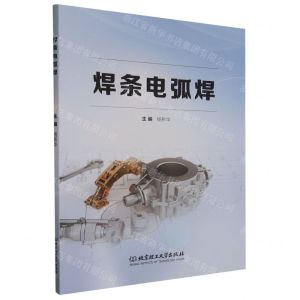 [N]焊条电弧焊-9787576329254