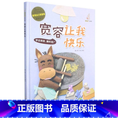 宽容让我快乐 [正版]精装硬壳绘本管理 自己很重要控制情绪学会自律懂得尊重合作力量大适用幼儿园中大班绘本儿童情绪管理学睡