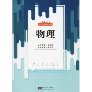 [M]全国重点大学自主招生通用教程 物理-9787564180331