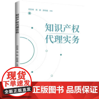 知识产权代理实务 何巨峰 周鹏 郝传鑫 主编 知识产权出版社 9787513099677
